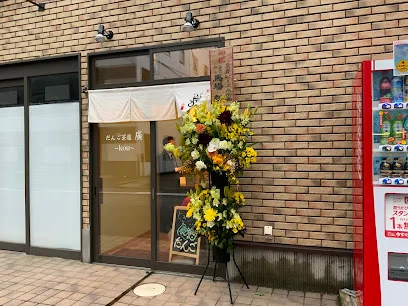 だんご茶屋 廣 kouまで徒歩6分