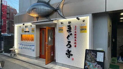 まぐろ料理専門店 まぐろ亭まで徒歩6分
