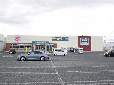 こまつ書店まで1100m