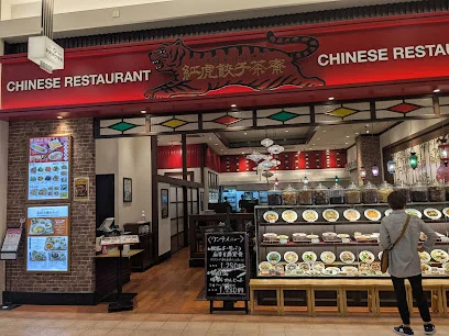 紅虎餃子茶寮 イオンモール高岡店まで徒歩10分