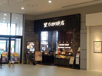 星乃珈琲店 イオンモール高岡店まで徒歩13分