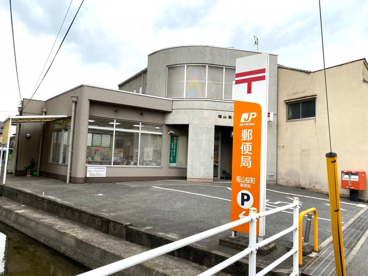 郵便局まで徒歩1分