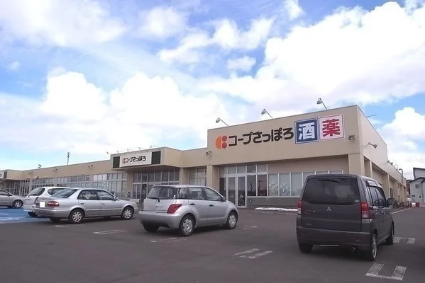 コープさっぽろまで900m