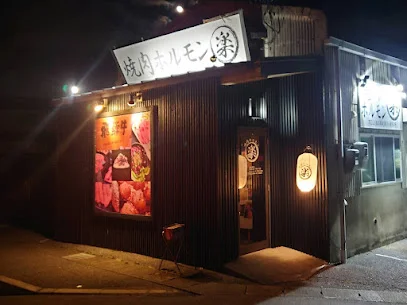 焼肉ホルモン楽まで徒歩3分