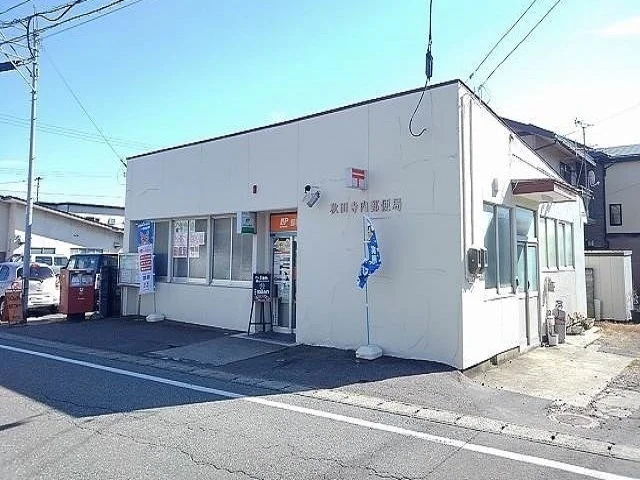 秋田寺内郵便局まで1400m