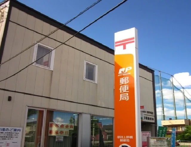 厚別上野幌郵便局まで450m
