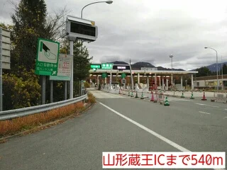 山形蔵王ICまで540m