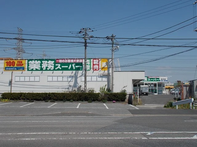 業務スーパー 五井店まで1200m