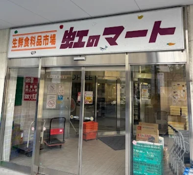 虹のマートまで徒歩１分