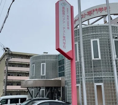 青森県ヘアーアーチスト専門学校まで徒歩10分