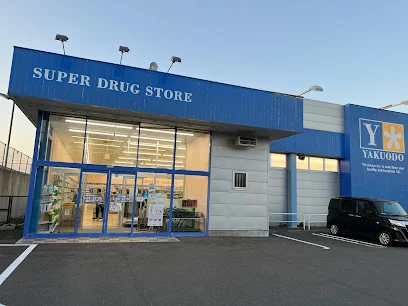 薬王堂 八戸長根店まで徒歩８分