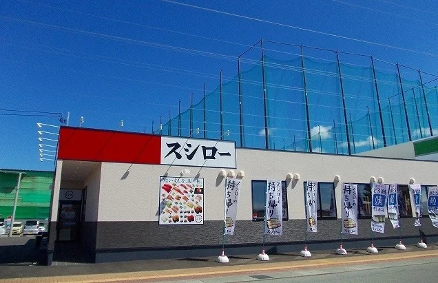 スシロー　茨島店まで1330m