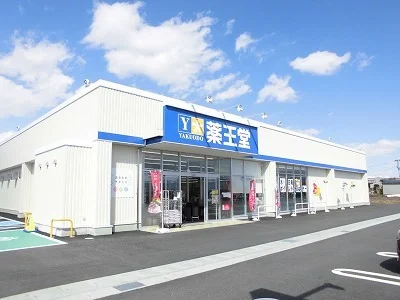 薬王堂まで600m
