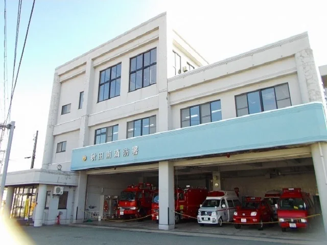 秋田市消防本部秋田南消防署まで550m