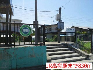 JR高擶駅まで830m