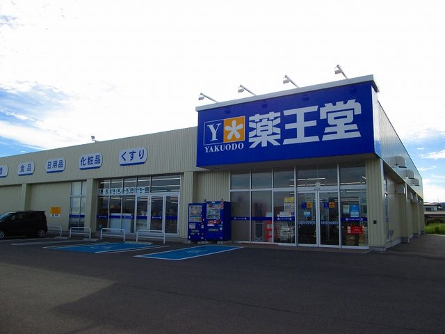 薬王堂山形河北東店まで1000m