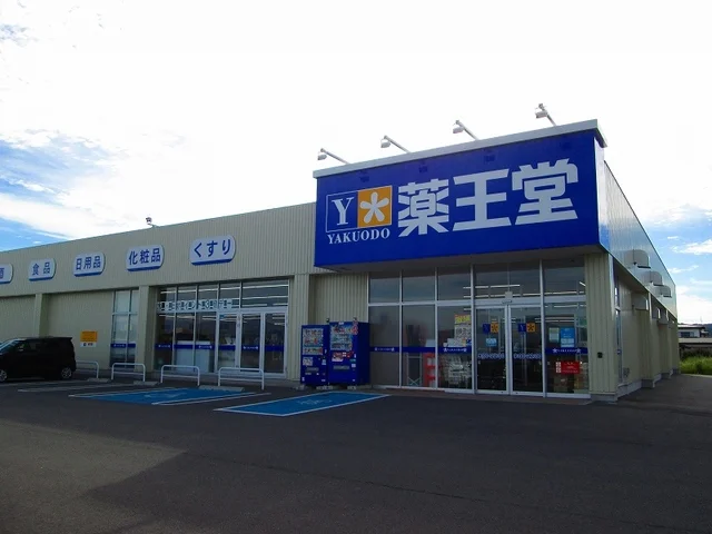 薬王堂山形河北東店まで1000m