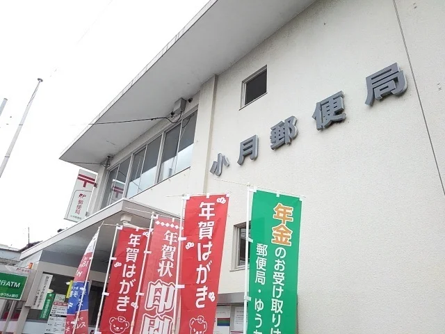 小月郵便局まで250m
