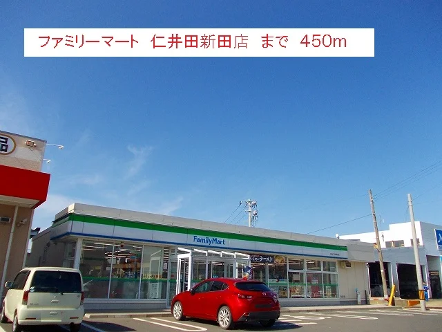 ファミリーマート　仁井田新田店まで450m