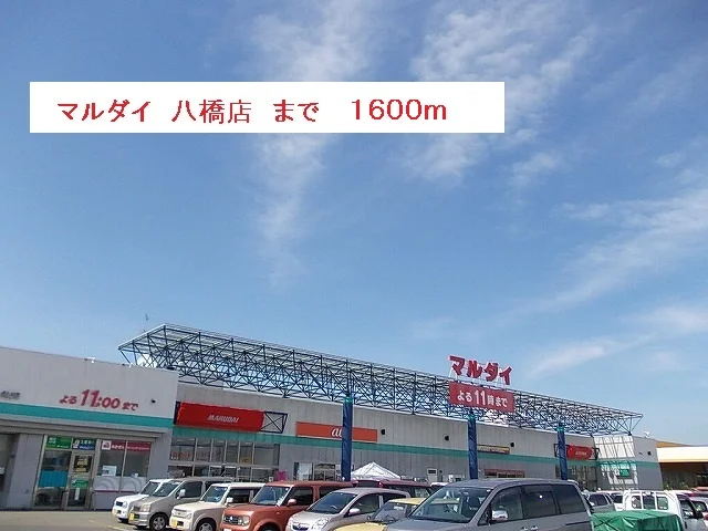 マルダイ　八橋店まで1600m