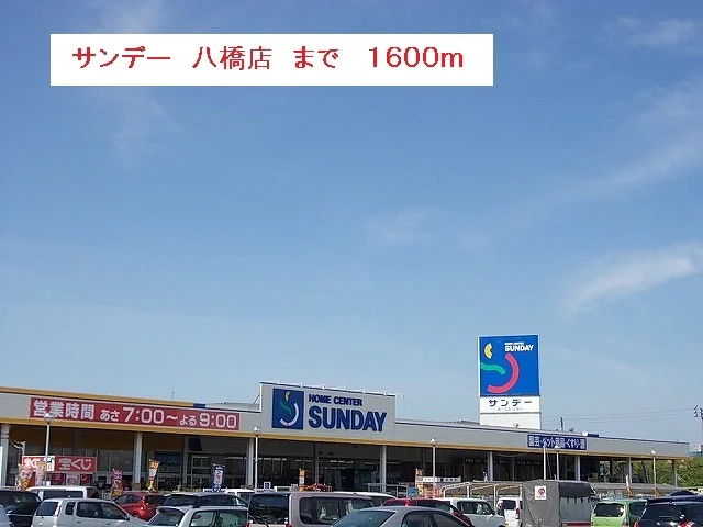 サンデー　秋田八橋店まで1600m