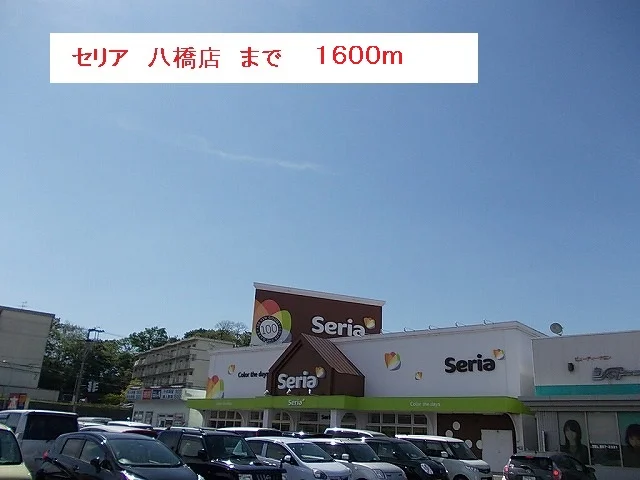 セリア　秋田八橋店まで1600m