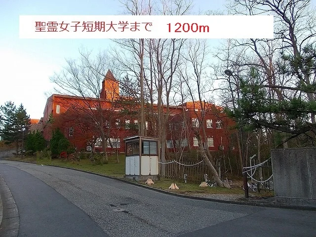 聖霊女子短期大学まで1200m