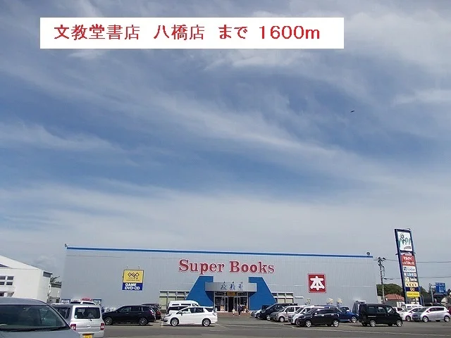 文教堂書店　八橋店まで1600m