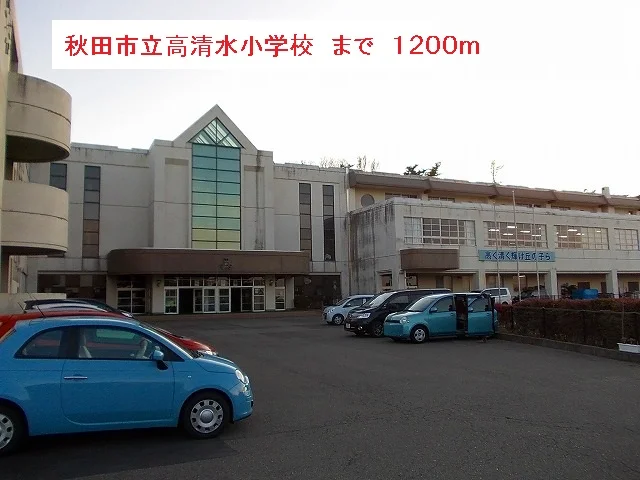 秋田市立高清水小学校まで1200m