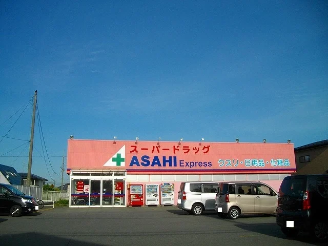 スーパードラッグアサヒ勝平店まで1034m