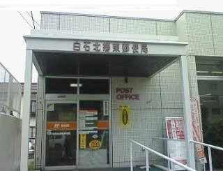白石北郷東郵便局まで660m