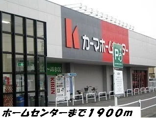 カーマホームセンターまで1900m