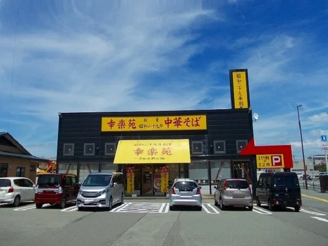 幸楽苑　土崎店まで1400m