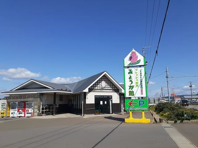 JAあきた白神みょうが館まで522m