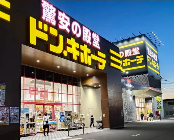 ドン・キホーテ 行田持田インター店まで車17分
