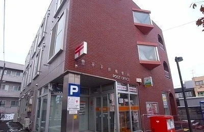 豊平平岸郵便局まで500m