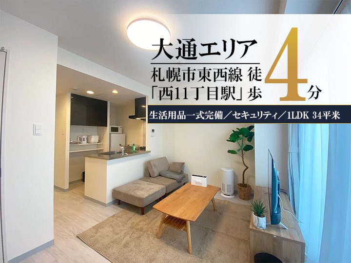 大通公園＊大通公園そば♪Wi-Fi・冷暖房完備！スマートステイ大通公園 - 札幌市中央区 マンスリーマンション 札幌市中央区 ウィークリーマンション