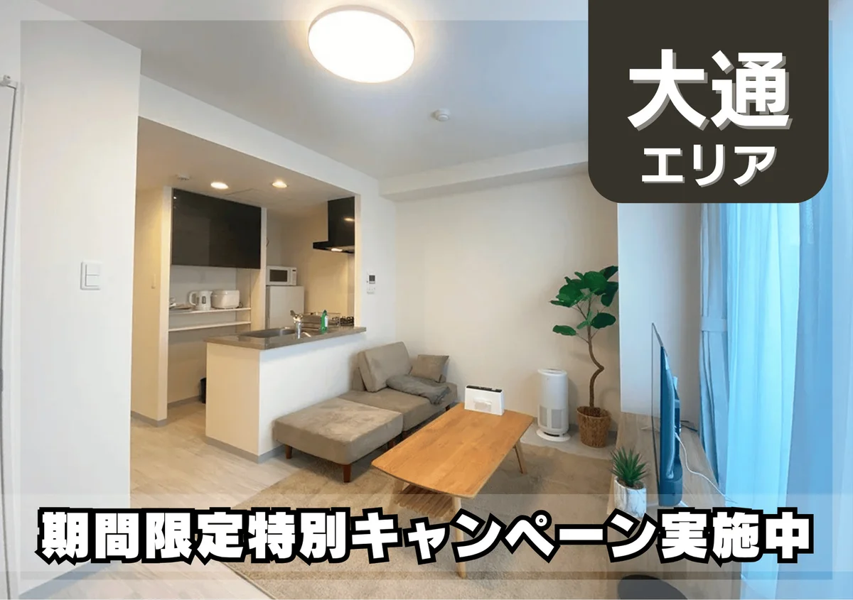 大通公園＊Wi-Fi・冷暖房完備！スマートステイ大通公園 - 札幌市中央区 マンスリーマンション 札幌市中央区 ウィークリーマンション