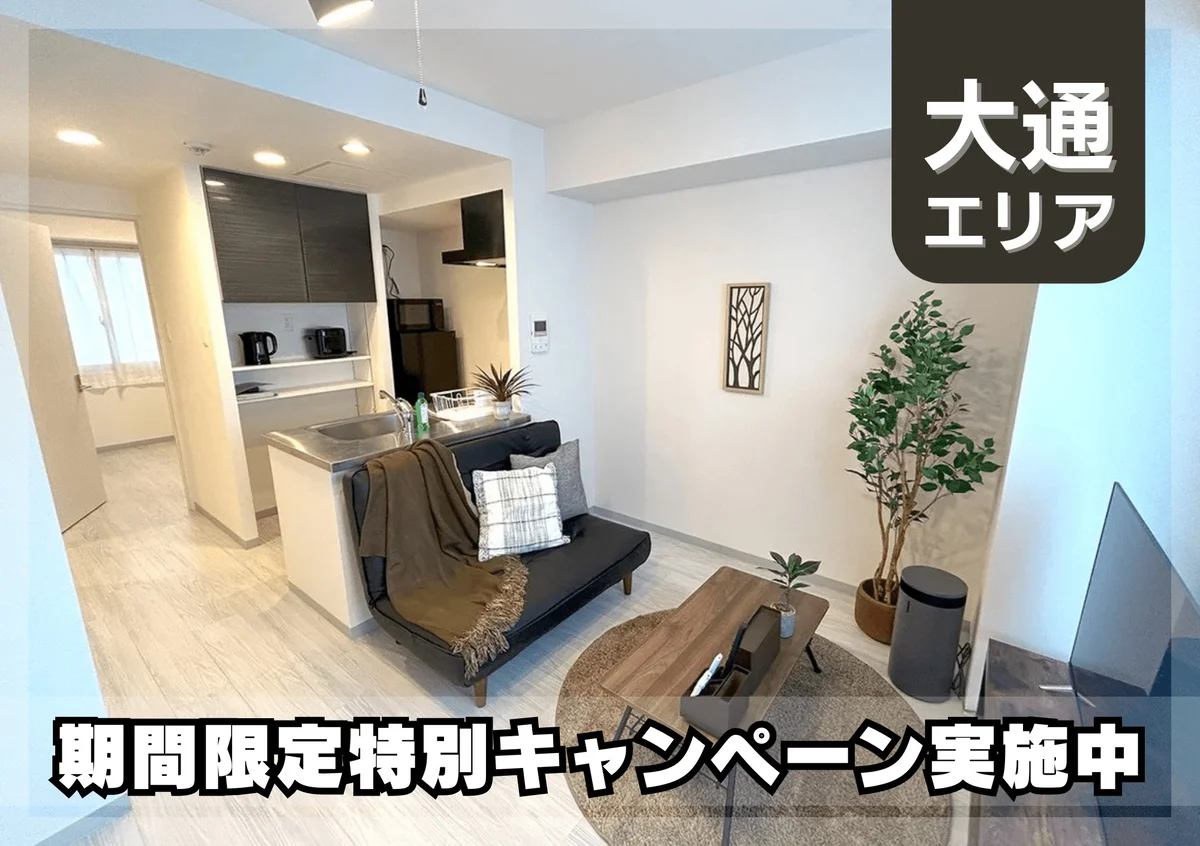 大通公園＊Wi-Fi・冷暖房完備！スマートステイ大通公園 - 札幌市中央区 マンスリーマンション 札幌市中央区 ウィークリーマンション