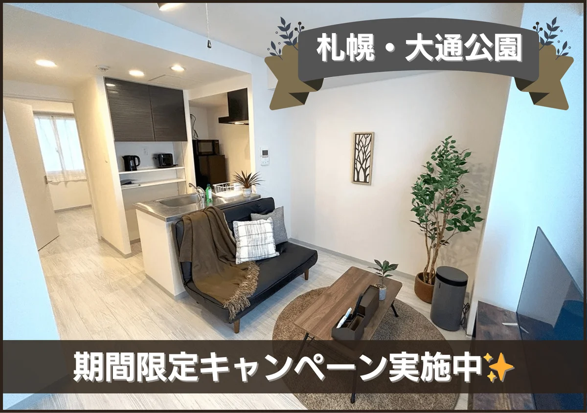大通公園＊Wi-Fi・冷暖房完備！スマートステイ大通公園 - 札幌市中央区 マンスリーマンション 札幌市中央区 ウィークリーマンション