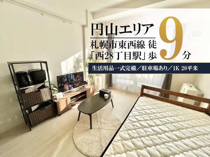 北円山＊Wi-Fi・駐車場あり／クレジット可♪スマートステイ北円山 - 札幌市中央区 マンスリーマンション 札幌市中央区 ウィークリーマンション