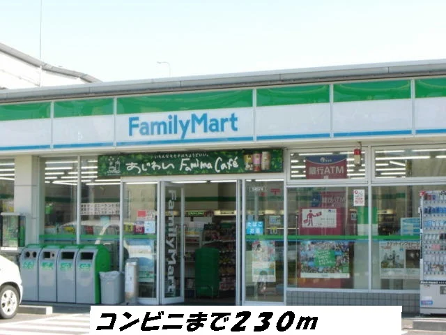 ファミリーマートまで230m