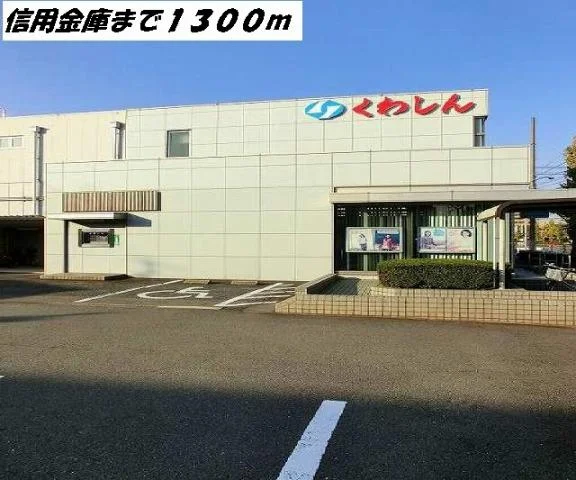 桑名三重信用金庫まで1300m