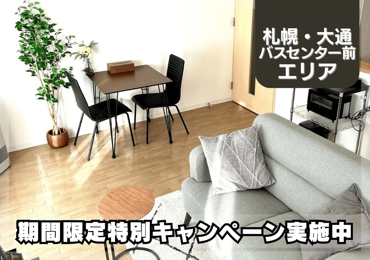 大通東＊Wi-Fi・冷暖房完備♪スマートステイ大通東 - 札幌市中央区 マンスリーマンション 札幌市中央区 ウィークリーマンション