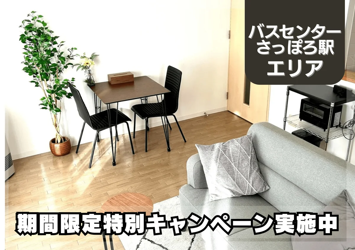 大通東＊Wi-Fi・冷暖房完備♪スマートステイ大通東 - 札幌市中央区 マンスリーマンション 札幌市中央区 ウィークリーマンション