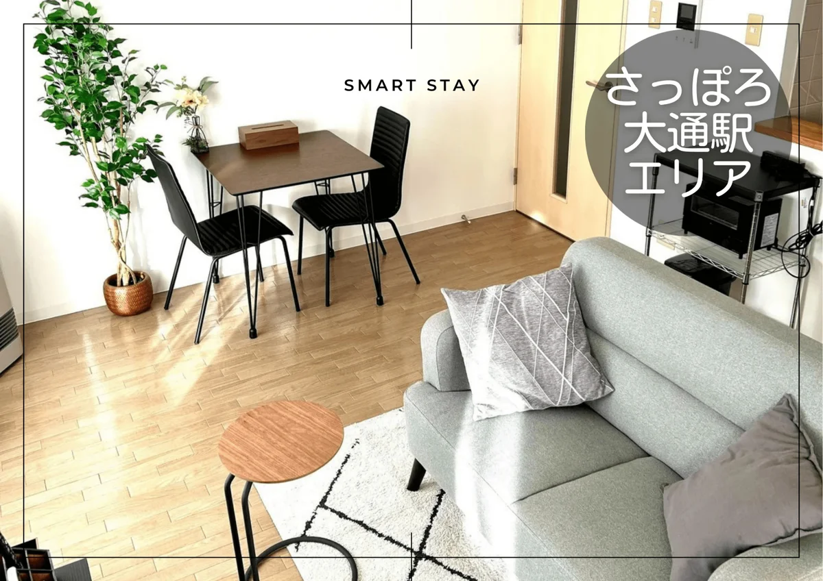 大通東＊バスセンター前♪Wi-Fi・冷暖房完備！スマートステイ大通東 - 札幌市中央区 マンスリーマンション 札幌市中央区 ウィークリーマンション