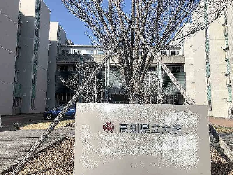 高知県立大学まで1110メートル（徒歩17分）