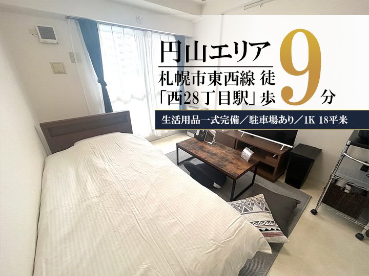 北円山＊Wi-Fi・駐車場あり／クレジット可♪スマートステイ北円山 - 札幌市中央区 マンスリーマンション 札幌市中央区 ウィークリーマンション