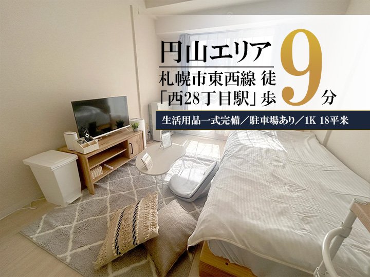 北円山＊Wi-Fi・駐車場あり／クレジット可♪スマートステイ北円山 - 札幌市中央区 マンスリーマンション 札幌市中央区 ウィークリーマンション