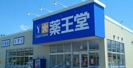 薬王堂能代出戸店まで1200m